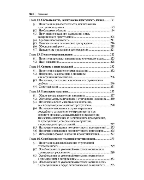 Уголовное право России. Части Общая и Особенная: Учебник. 10-е изд., перераб. и доп
