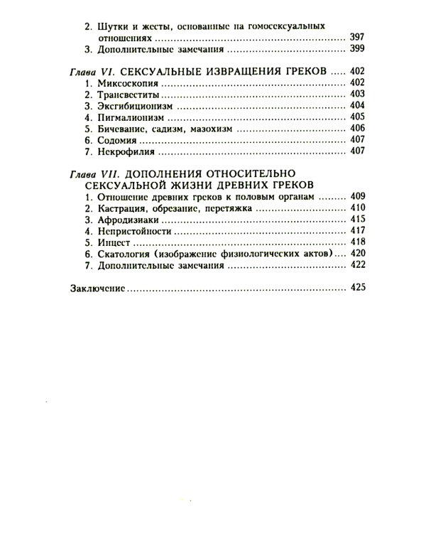 Сексуальная жизнь в Древней Греции