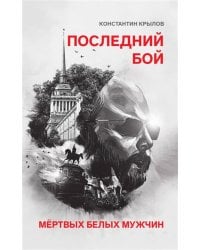 Последний бой мертвых белых мужчин
