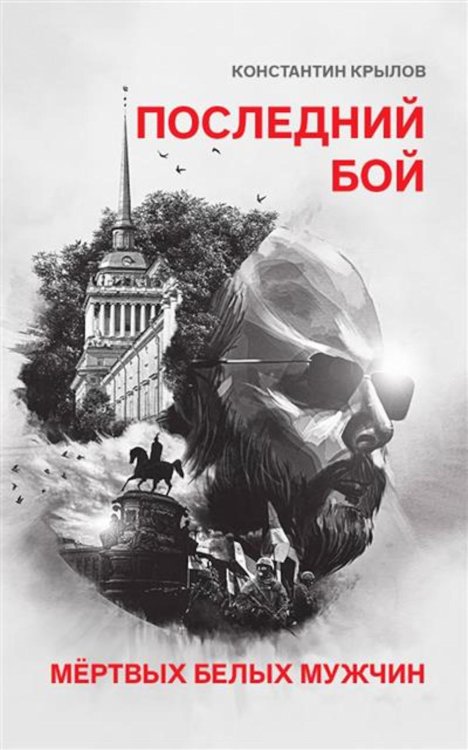 Последний бой мертвых белых мужчин