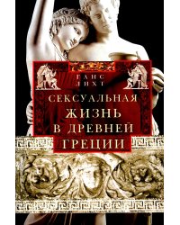 Сексуальная жизнь в Древней Греции