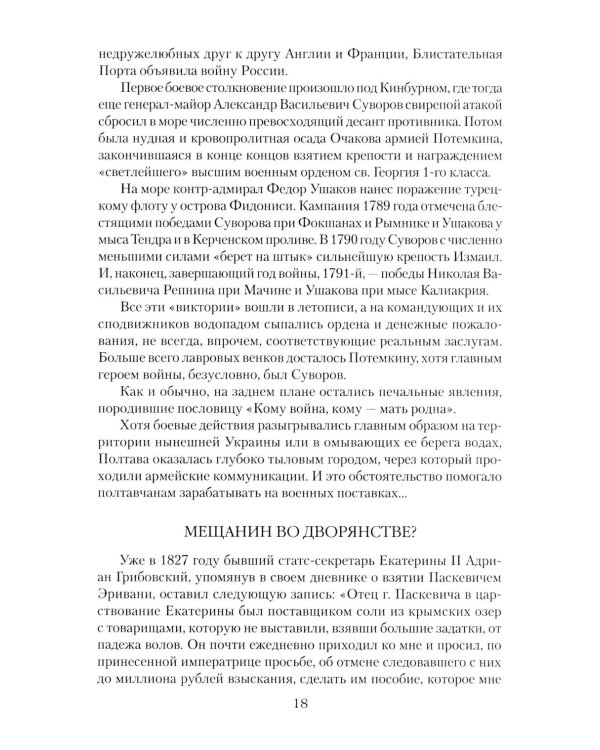 Дополнительное изображение книги «Непобедимый фельдмаршал Паскевич. Первый после Суворова»