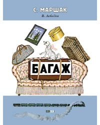 Багаж: стихотворение