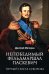 Обложка книги «Непобедимый фельдмаршал Паскевич. Первый после Суворова» — Митюрин Дмитрий Васильевич, ISBN 9785448463631