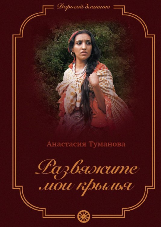 Дорогой длинною Развяжите мои крылья