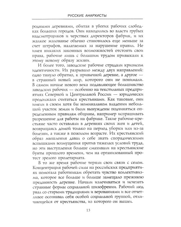 Русские анархисты. 1905 -1922