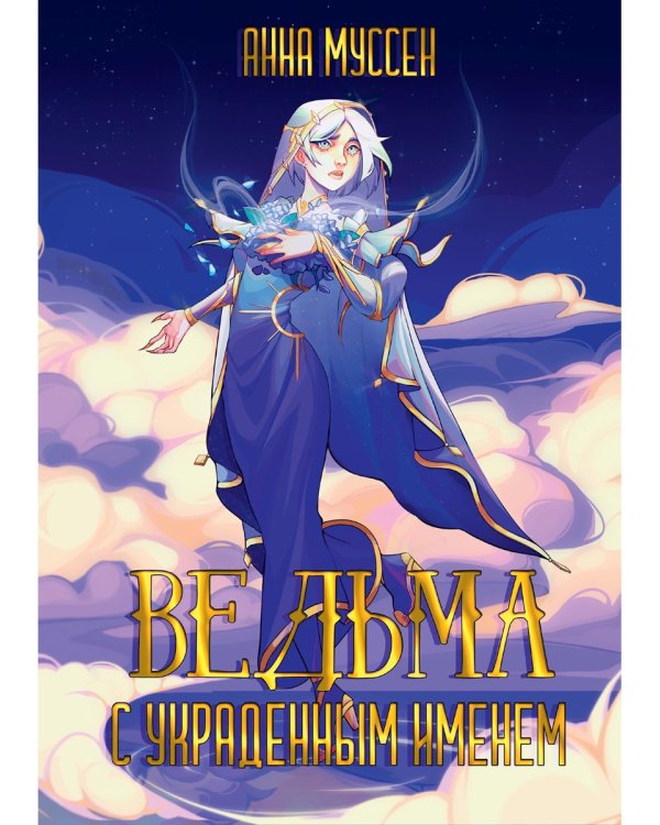 Ведьма с украденным именем