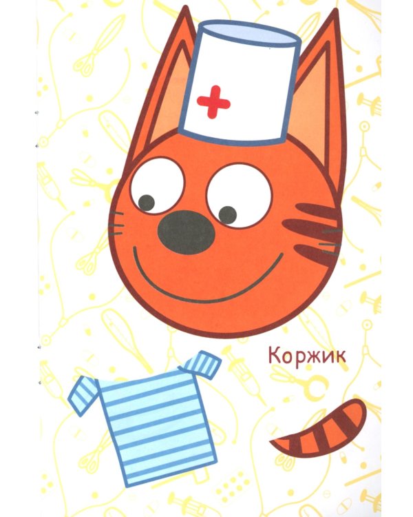 Три кота. Игра в доктора: Аппликация