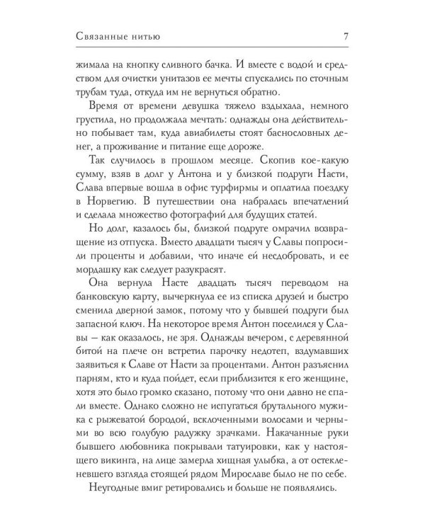 Связанные нитью
