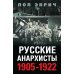 Русские анархисты. 1905 -1922
