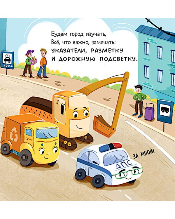 Дополнительное изображение книги «Малыш мусоровоз идет в школу»