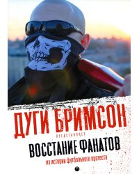 Восстание фанатов: Из истории футбольного протеста: эссе