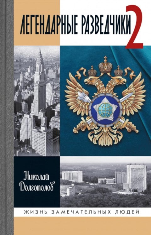 Жизнь замечательных людей. Серия биографий ЖЗЛ. Легендарные разведчики - 2. 4-е изд