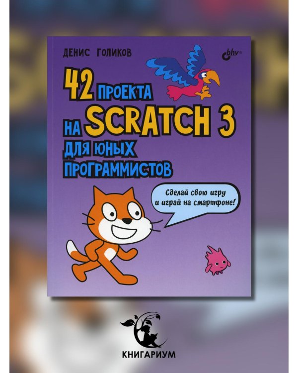 42 проекта на Scratch 3 для юных программистов