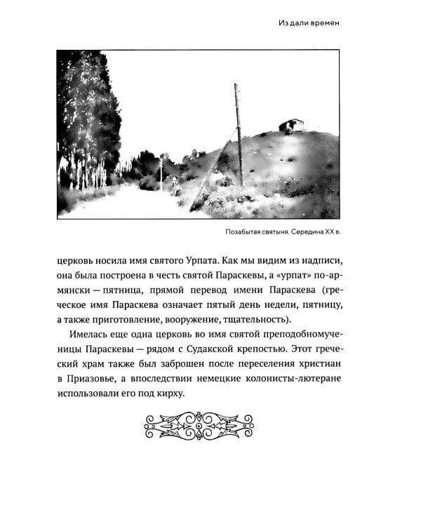 Животворящая святыня: Топловский Свято-Троице-Параскевиевский женский монастырь
