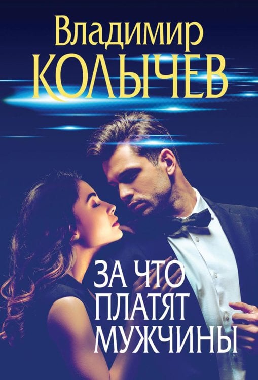 Преступные страсти. Криминальные романы В. Колычева За что платят мужчины