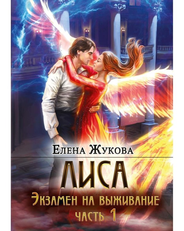 Лиса. Экзамен на выживание. Ч. 1 (с автографом)
