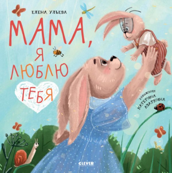 Книжки-картинки (мягкая обложка) Мама, я люблю тебя