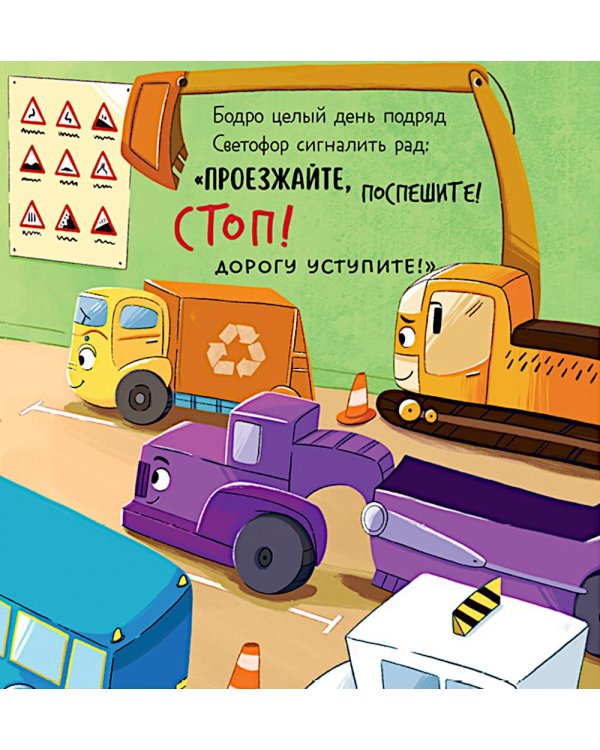 Дополнительное изображение книги «Малыш мусоровоз идет в школу»