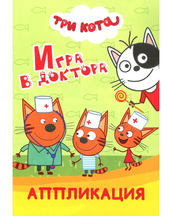 Три кота. Игра в доктора: Аппликация
