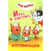 Три кота. Игра в доктора: Аппликация