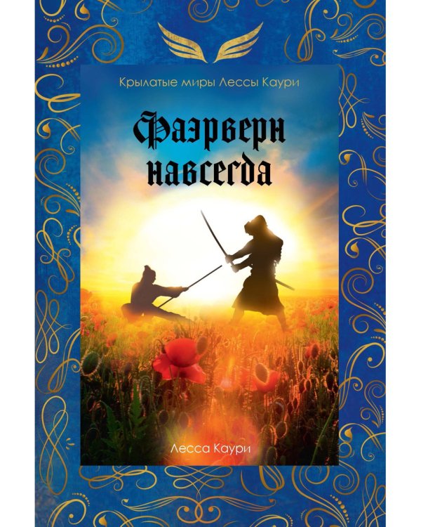 Фаэрверн навсегда