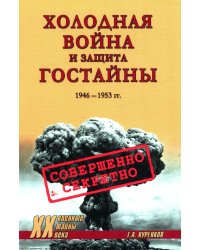 Холодная война и защита гостайны. 1946-1953 гг