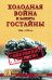 Холодная война и защита гостайны. 1946-1953 гг