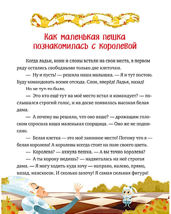 Моя первая книга про шахматы в сказках
