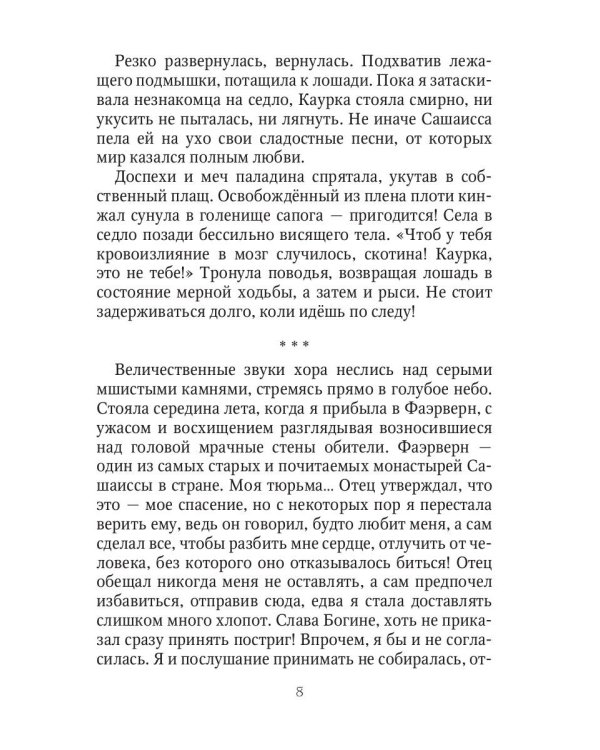 Фаэрверн навсегда