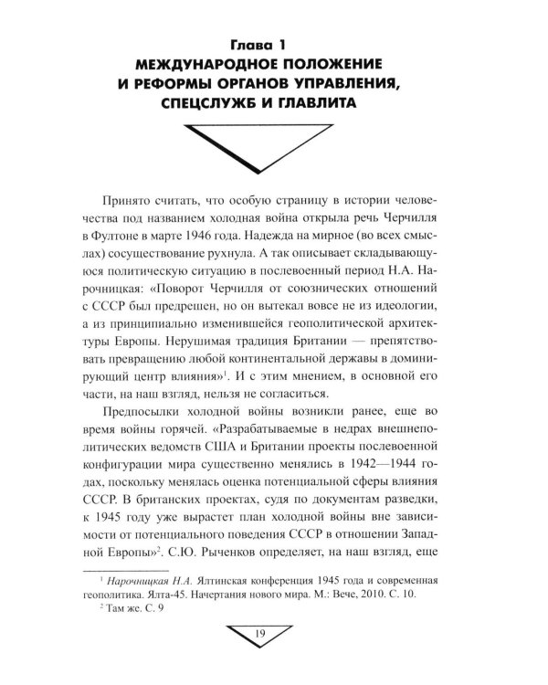 Холодная война и защита гостайны. 1946-1953 гг