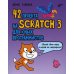 42 проекта на Scratch 3 для юных программистов 42 проекта на Scratch 3 для юных программистов
