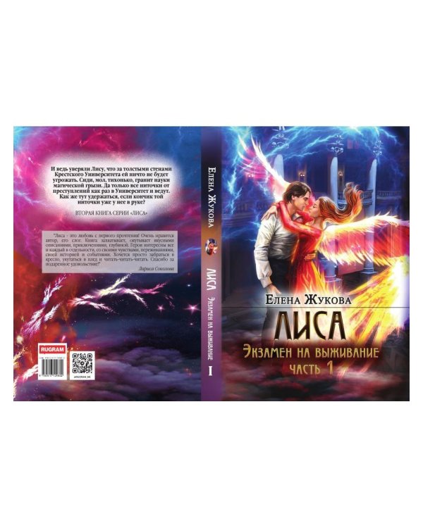 Лиса. Экзамен на выживание. Ч. 1 (с автографом)