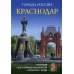 Города России. Краснодар: Энциклопедия