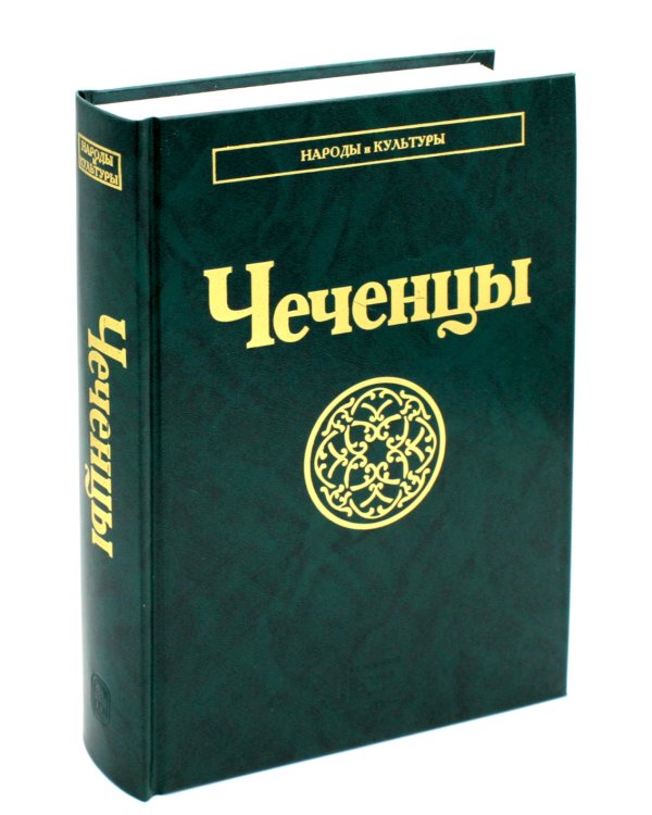 Чеченцы. 2-е изд., стер
