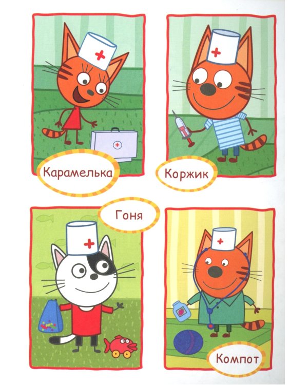 Три кота. Игра в доктора: Аппликация