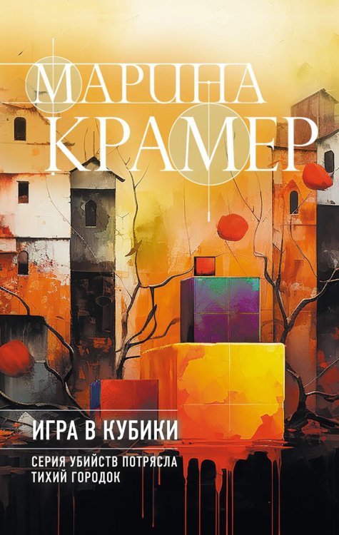 Закон сильной. Криминальное соло М.Крамер Игра в кубики