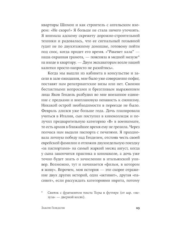 Закон Генделя: роман
