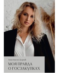 Моя правда о госзакупках