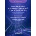 Регулирование трудовых отношений в здравоохранении. Сборник нормативно-правовых актов с комментариями. 3-е изд., перераб.и доп