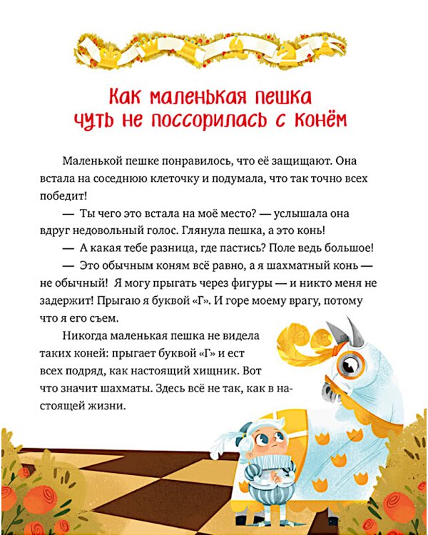 Моя первая книга про шахматы в сказках