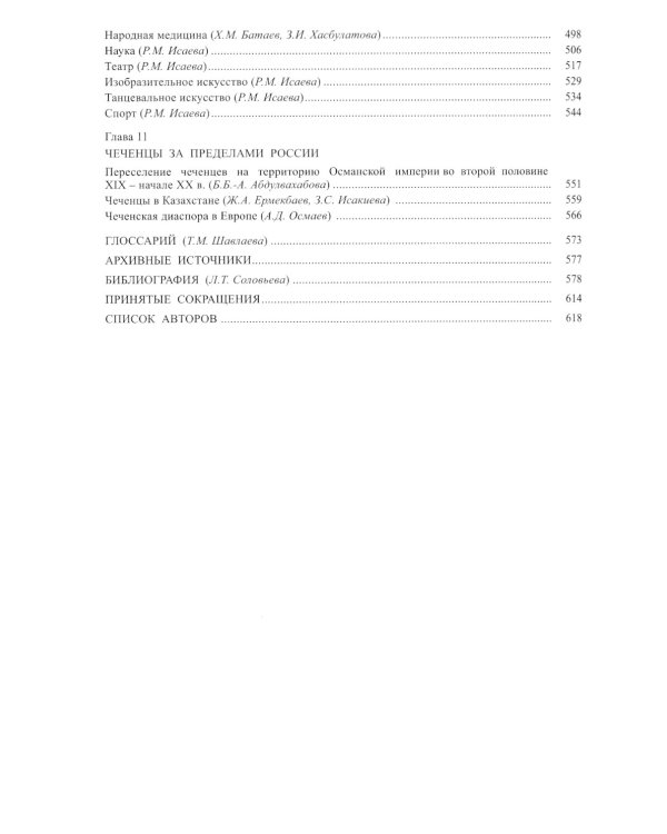 Чеченцы. 2-е изд., стер