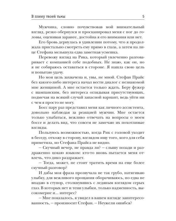 В плену твоей тьмы