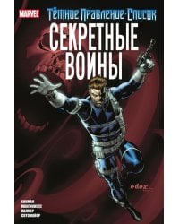 Темное правление. Список. Секретные воины: комикс