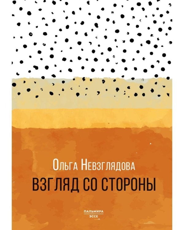 Взгляд со стороны: эссе