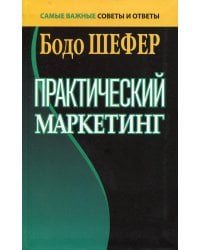 Практический маркетинг. (пер.)