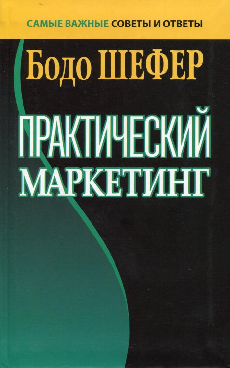 Обложка книги «Практический маркетинг. (пер.)» — Шефер Бодо, ISBN 9789851547117