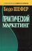 Обложка книги «Практический маркетинг. (пер.)» — Шефер Бодо, ISBN 9789851547117