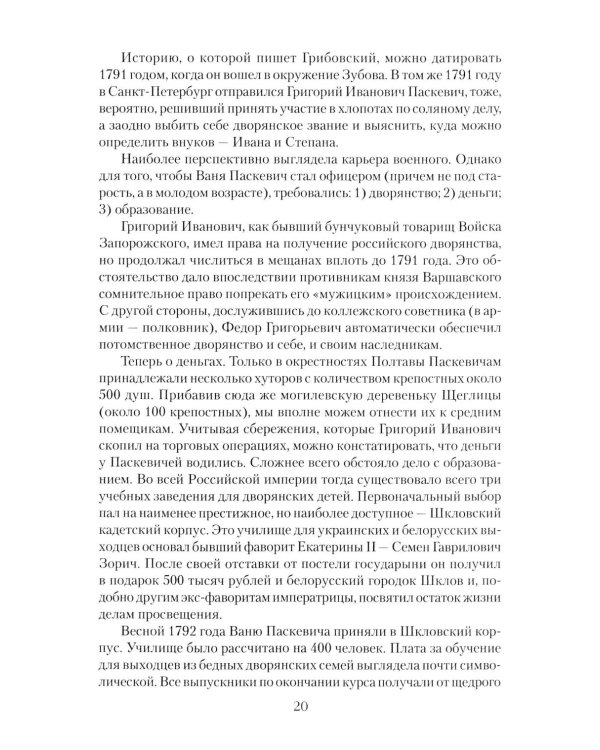 Дополнительное изображение книги «Непобедимый фельдмаршал Паскевич. Первый после Суворова»