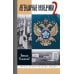 Жизнь замечательных людей. Серия биографий ЖЗЛ. Легендарные разведчики - 2. 4-е изд